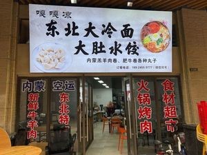 Gaga Cold Northeastern Noodles