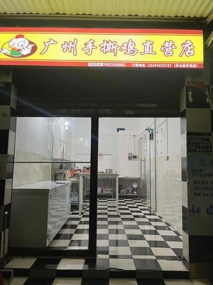 Guangzhou Hand-Torn Chicken Direct Store (Lecong Branch)