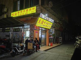 Dazhong Yunfu Stone Mill Rice Noodles