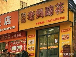 Mother's Hoof (Shajiao Avenue Store)