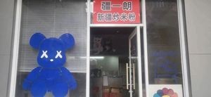 Jiang Yi Lang Xinjiang Fried Rice Noodles (Lecong Branch)