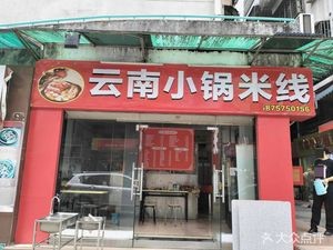 Xi Dashaun Yunnan Small Pot Rice Noodles (Lecong Branch)