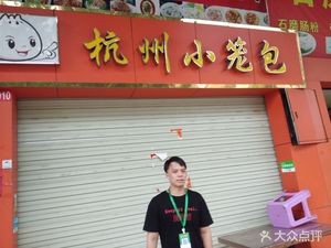 Hangzhou Dumplings (Jinwei Lido Branch)