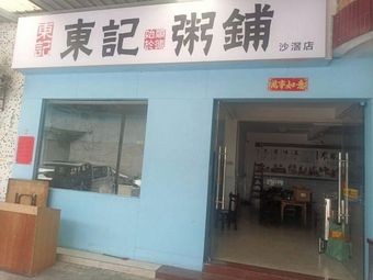 Dongji Porridge Shop (Shajiao Store)