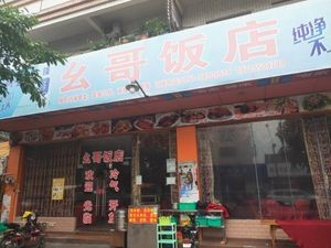 Ya Ge Restaurant (Xinlong Pagoda Store)