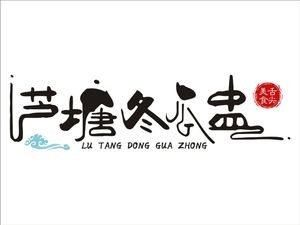 Lutang Winter Melon Bowl (Dongping New Town Store)