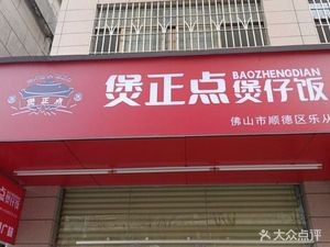 Bo Zheng Dian · Clay Pot Rice (Lecong Branch)