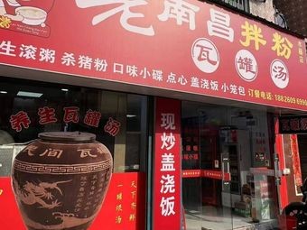 Old Nanchang Mixed Rice Noodles with Clay Pot Soup (Shuiteng Store)