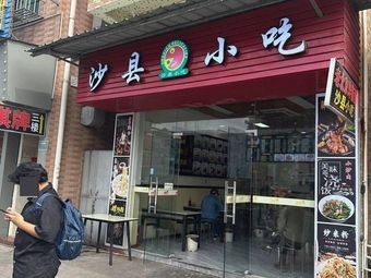 Shaxian Snacks (Xicun Avenue Branch)