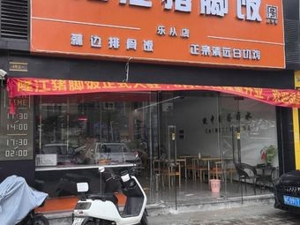 Ping Ji Long Jiang Pig Trotter Rice