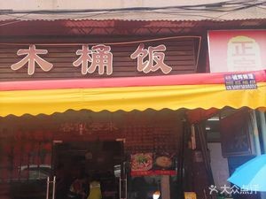 Wooden Bucket Rice (Wanghua Apartment Long-Term Stay Store)