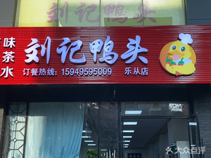 Liu's Duck Head (Leyong Store)