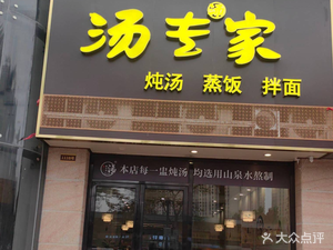 Soup Expert (Lecong International Home Furnishings Exhibition Center Branch)