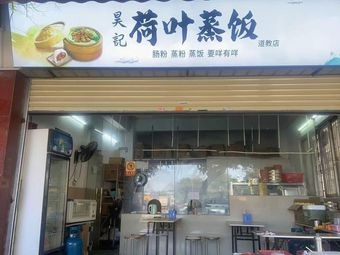 Haoji Lotus Leaf Steamed Rice