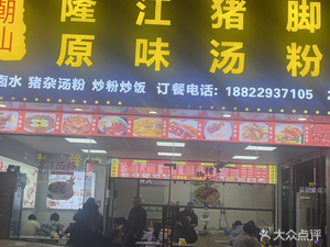 Chaoshan Longjiang Pig Trotter Rice Original Soup Noodles King (Wise Store)