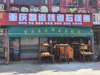 Chongqing Bold Grilled Fish Stone Pot Fish (Shuiteng Store)