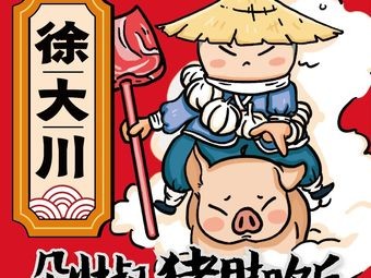 Xu Da Chuan Spicy Pork Trotter Rice (Le Cong Xin Tian Di Branch)