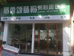 Dao Xiang Song Steamed Rice Noodles (Hupanwan Haoting III Branch)