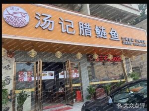 Tang's Salted Carp (Lecong Dazha Store)