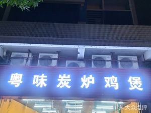 Yuewei Charcoal Oven Chicken Pot (Lecong Branch)