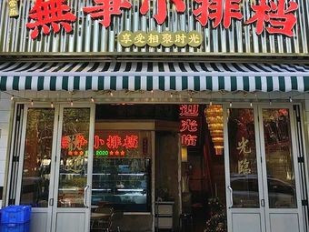 Wu Zheng Small Eatery