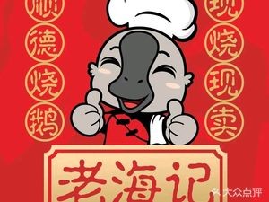 Lao Hai Ji Shunde Roast Goose (Le Cong Store)