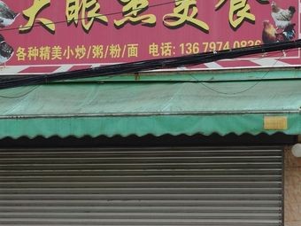 Da Yan Jie Fine Food