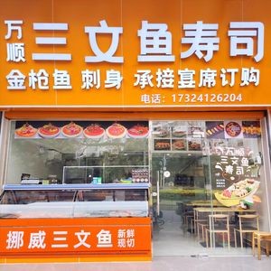 Wanshun Sashimi Salmon (Lecong Branch)