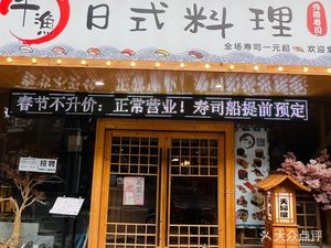 Qianyu Japanese Cuisine (Leyong Store)