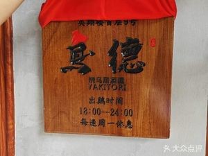 Niaode Jiyu屋 · Japanese Izakaya