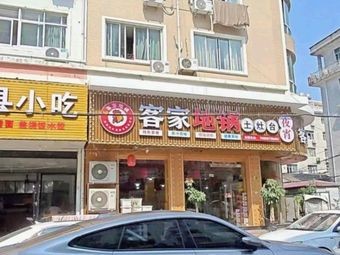 Hakka Earth Pot Chicken (Shuiteng Branch)