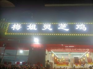 Mei Jie Lingzhi Chicken (Shuiteng Branch)