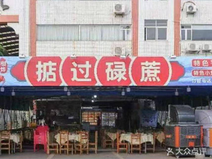 枷烨~掂过碌蔗海鲜