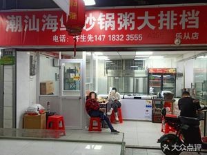 Chao Shan Seafood Clay Pot Congee & BBQ (Lecong Branch)