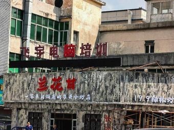 Lan Hua Gan · 19.9 RMB Spicy Stir-Fried Pork with Chili (Le Cong Branch)