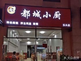 Ducheng Xiaochu (Daxin Xinduhui Branch)