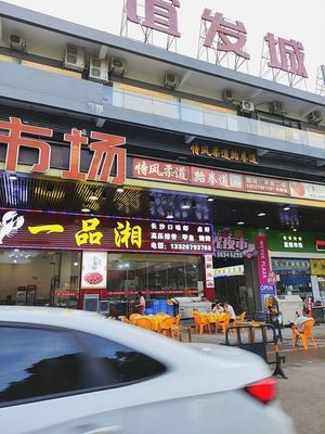 Yi Pin Xiang (Yifa Cheng B Building Branch)