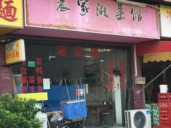 Nongjia Xiang Cuisine (North of Shunde Kangle Water Town Hospital)
