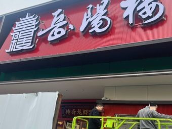 Yueyang Tower Legend Lobster (Lecong Branch)