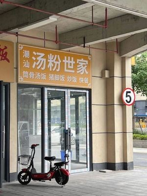 Chao Shan Soup Noodles Family (Shanghua Industrial Avenue Branch)