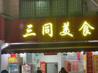 Xintong Delicious Food