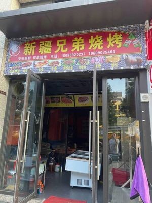Xinjiang Brothers Barbecue (Longguang Jiulongfu Branch)