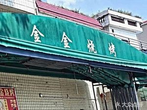 Jin Jin Barbecue