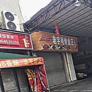 Old Brand Fish Restaurant