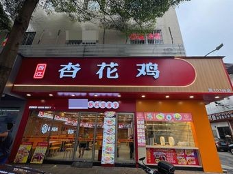 Xi Jiang Xing Hua Chicken (Jian She Xi Yi Road Branch)