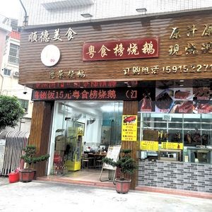 Yue Shi Bang Roast Goose · Authentic Shunde Flavor (Leiliu Branch)