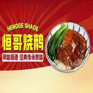 Heng Ge Roast Goose