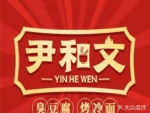 Yin He Wen Stinky Tofu Grilled Cold Noodles (Dongling Diyuan City Plaza Branch)