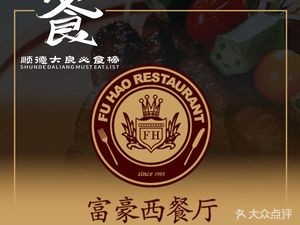 Fu Hao Western Restaurant (Leiliu Store)