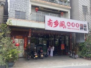 Nanxiang Ge Private Kitchen
